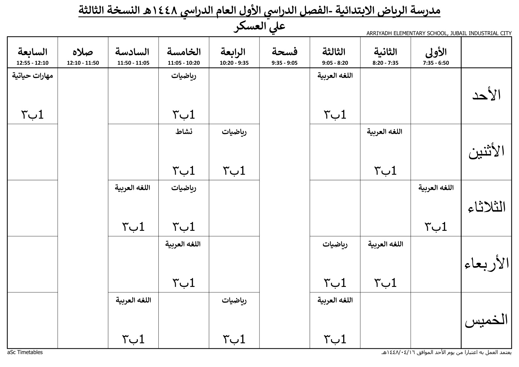 جدول المعلم علي العسكر