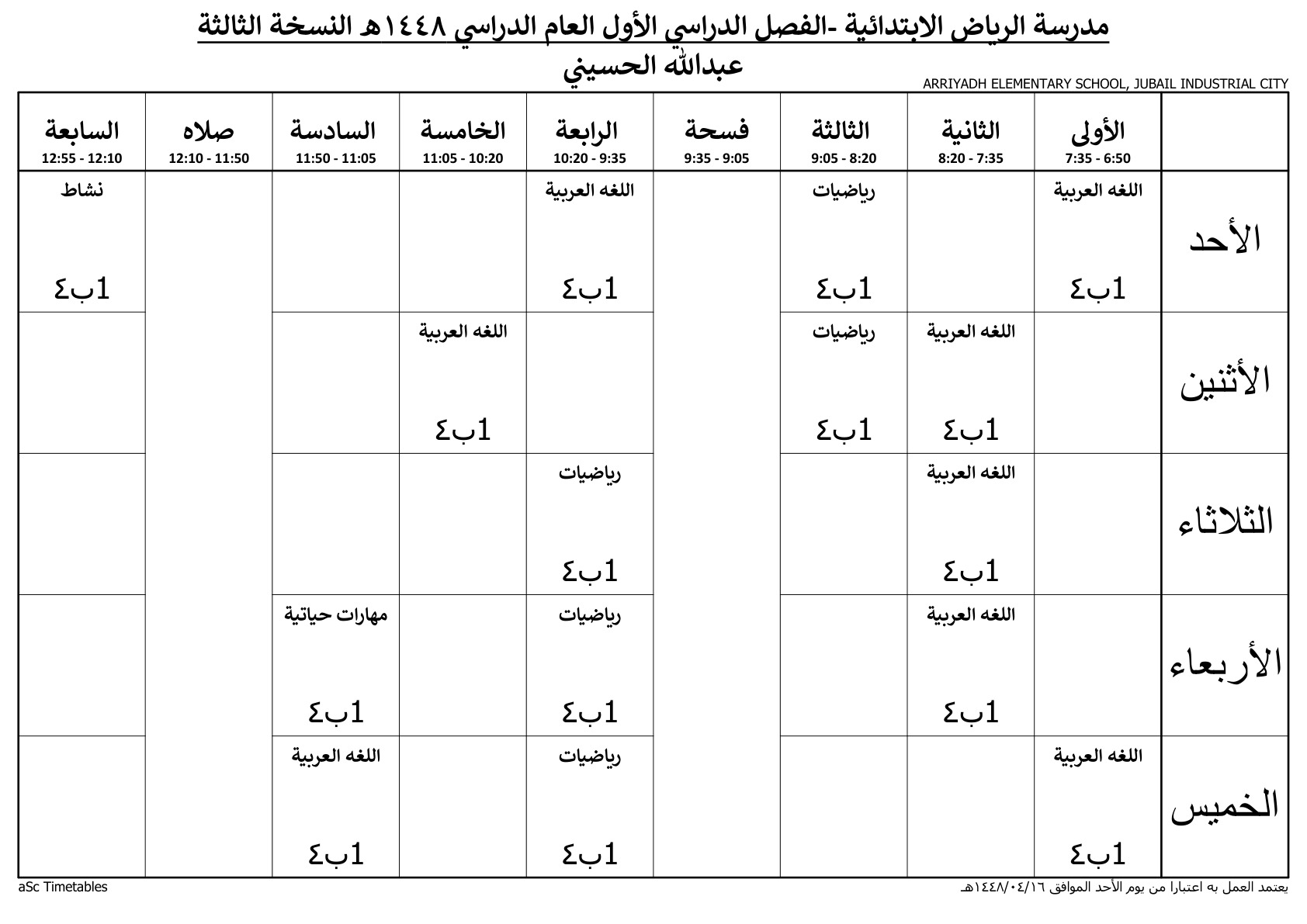 جدول المعلم عبدالله الحسيني