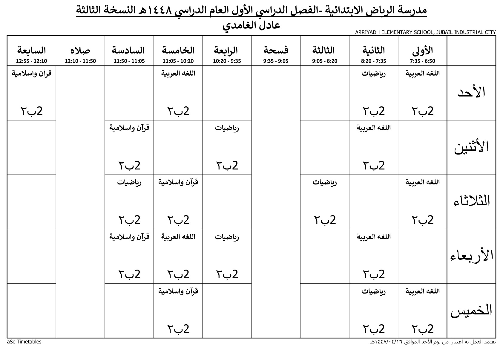 جدول المعلم عادل الغامدي