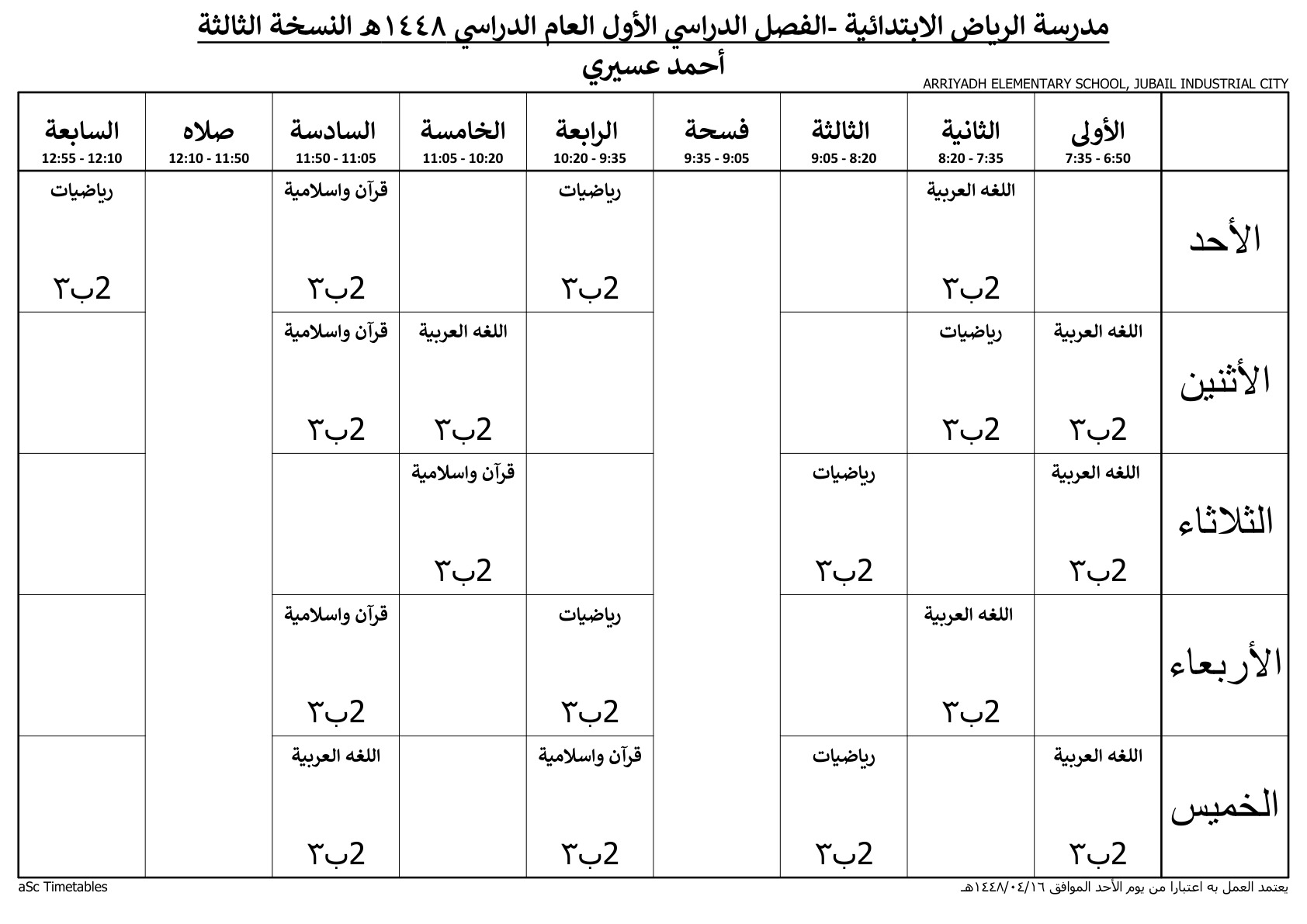 جدول المعلم أحمد عسيري