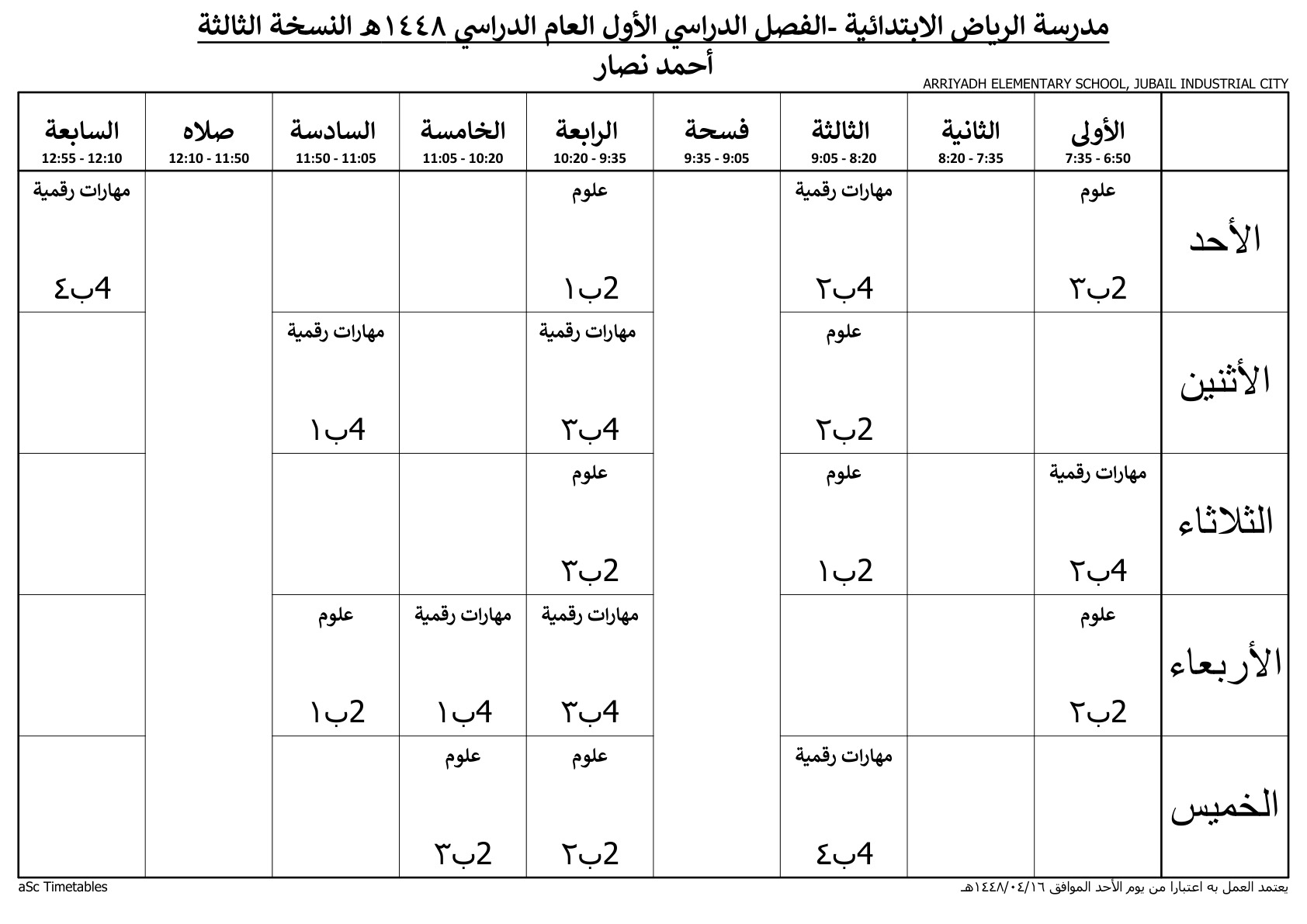 جدول المعلم أحمد نصار
