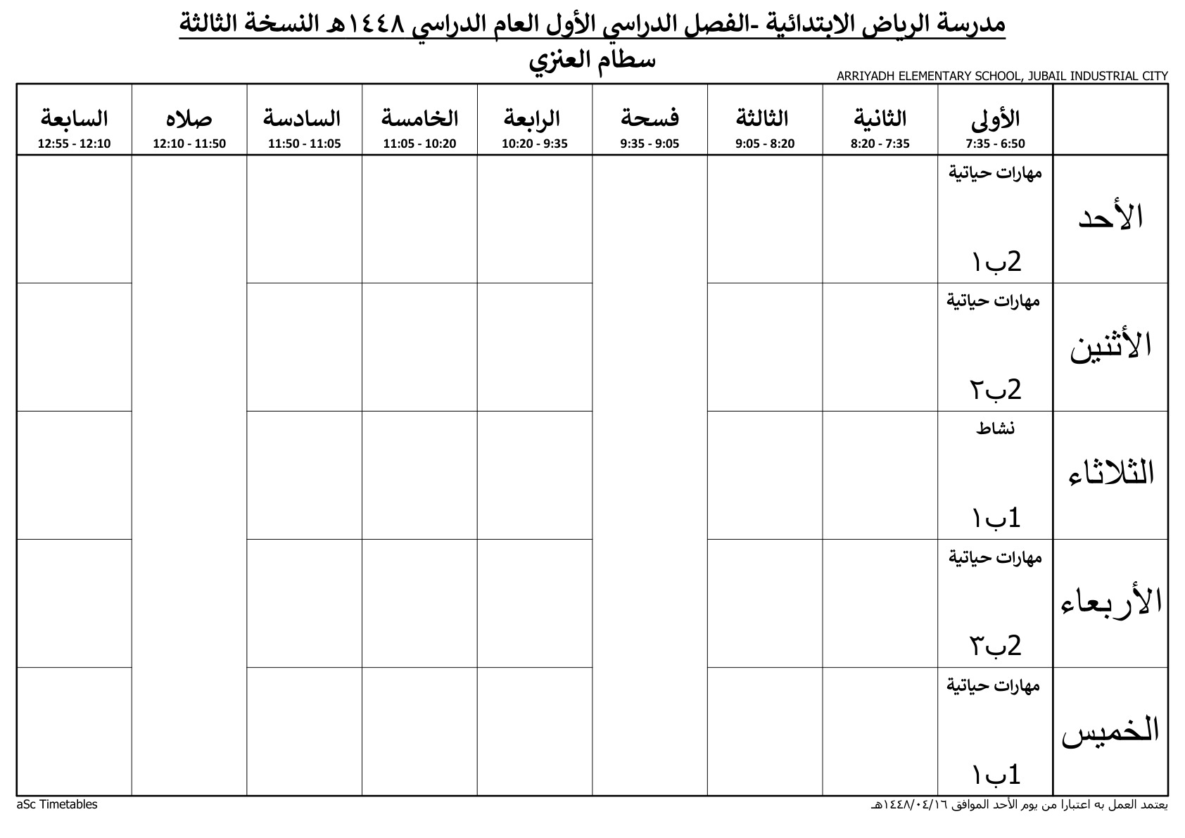 جدول المعلم سطام العنزي