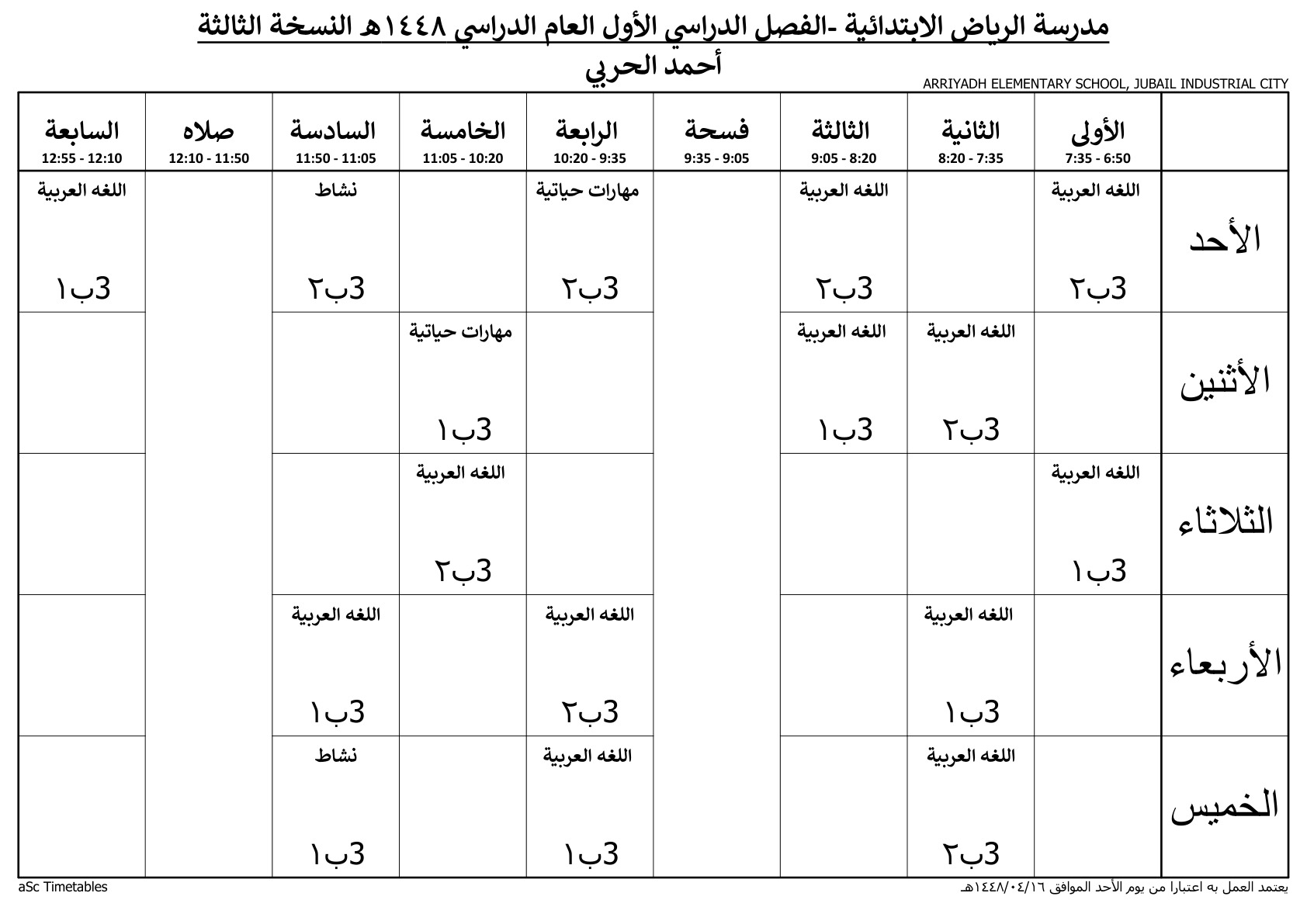 جدول المعلم أحمد الحربي