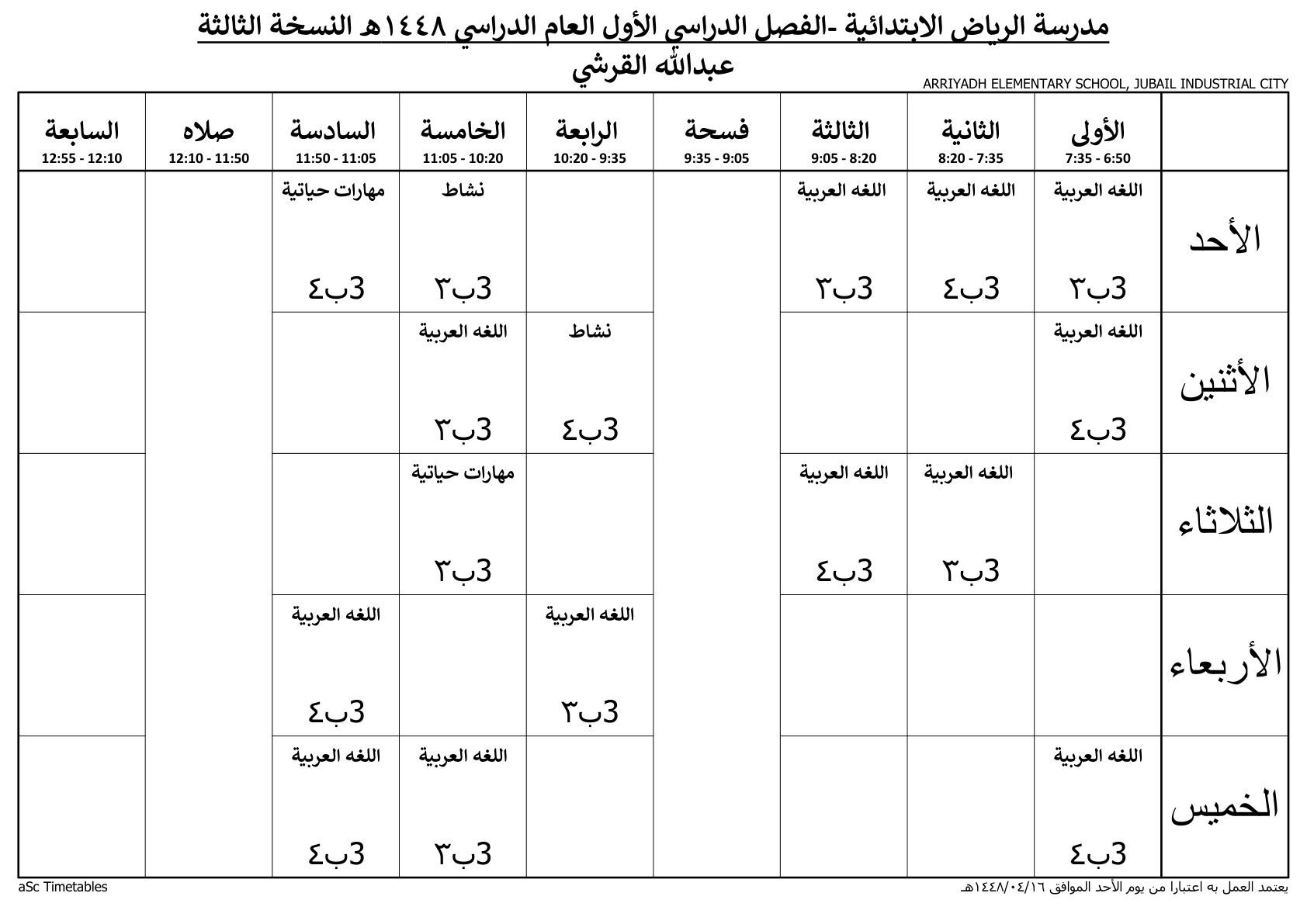 جدول المعلم عبدالله القرشي