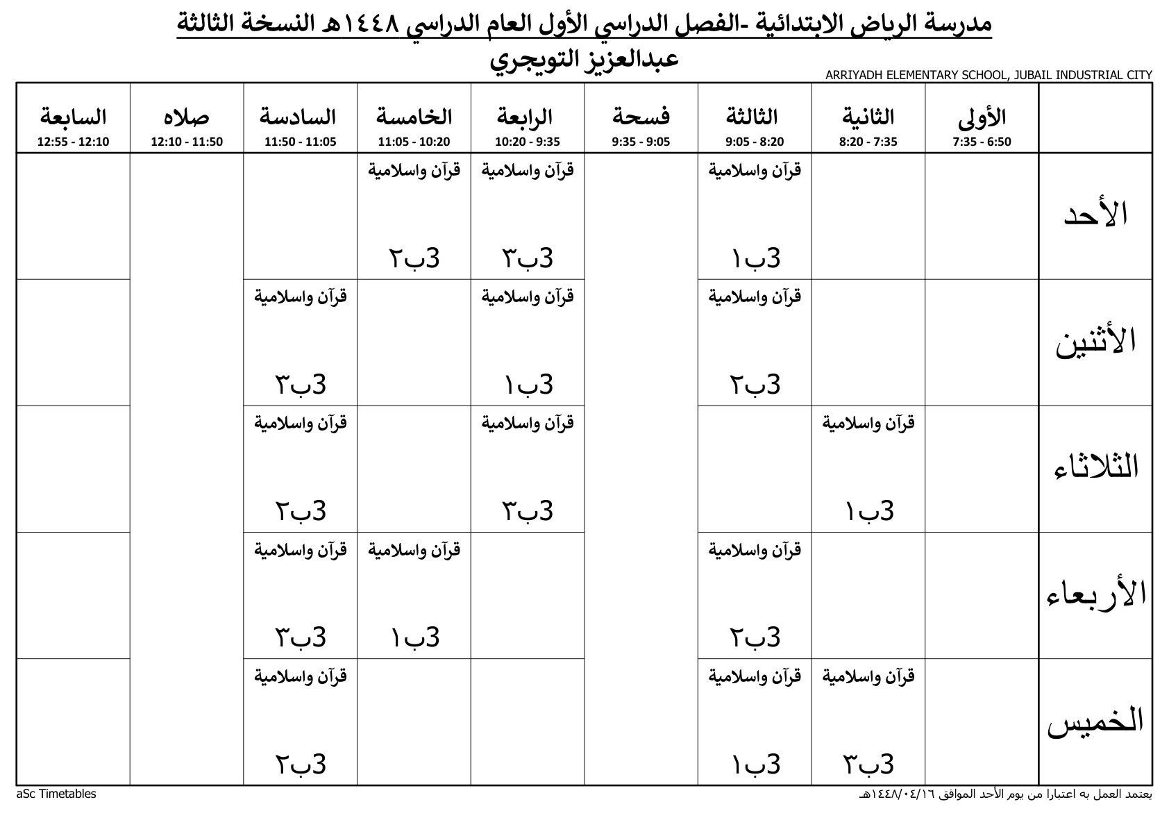 جدول المعلم عبدالعزيز التويجري