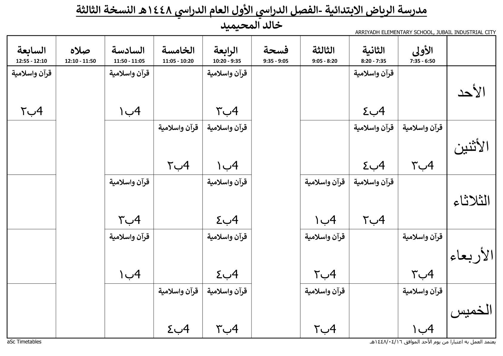 جدول المعلم خالد المحيميد