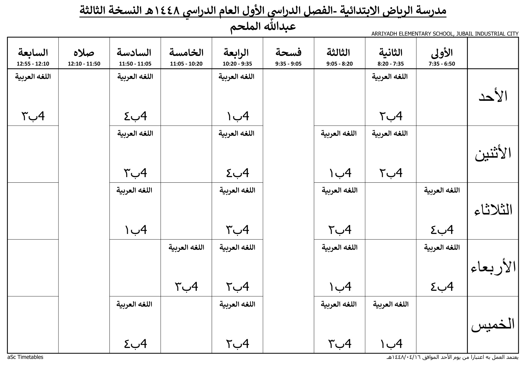 جدول المعلم عبدالله الملحم