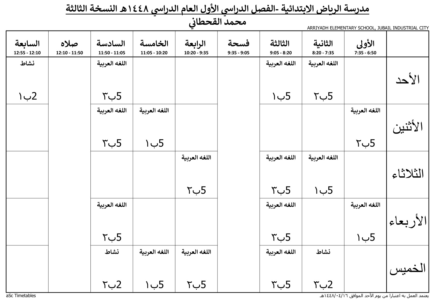 جدول المعلم محمد القحطاني