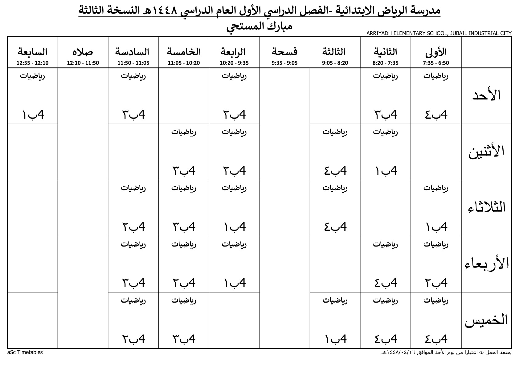 جدول المعلم مبارك المستحي