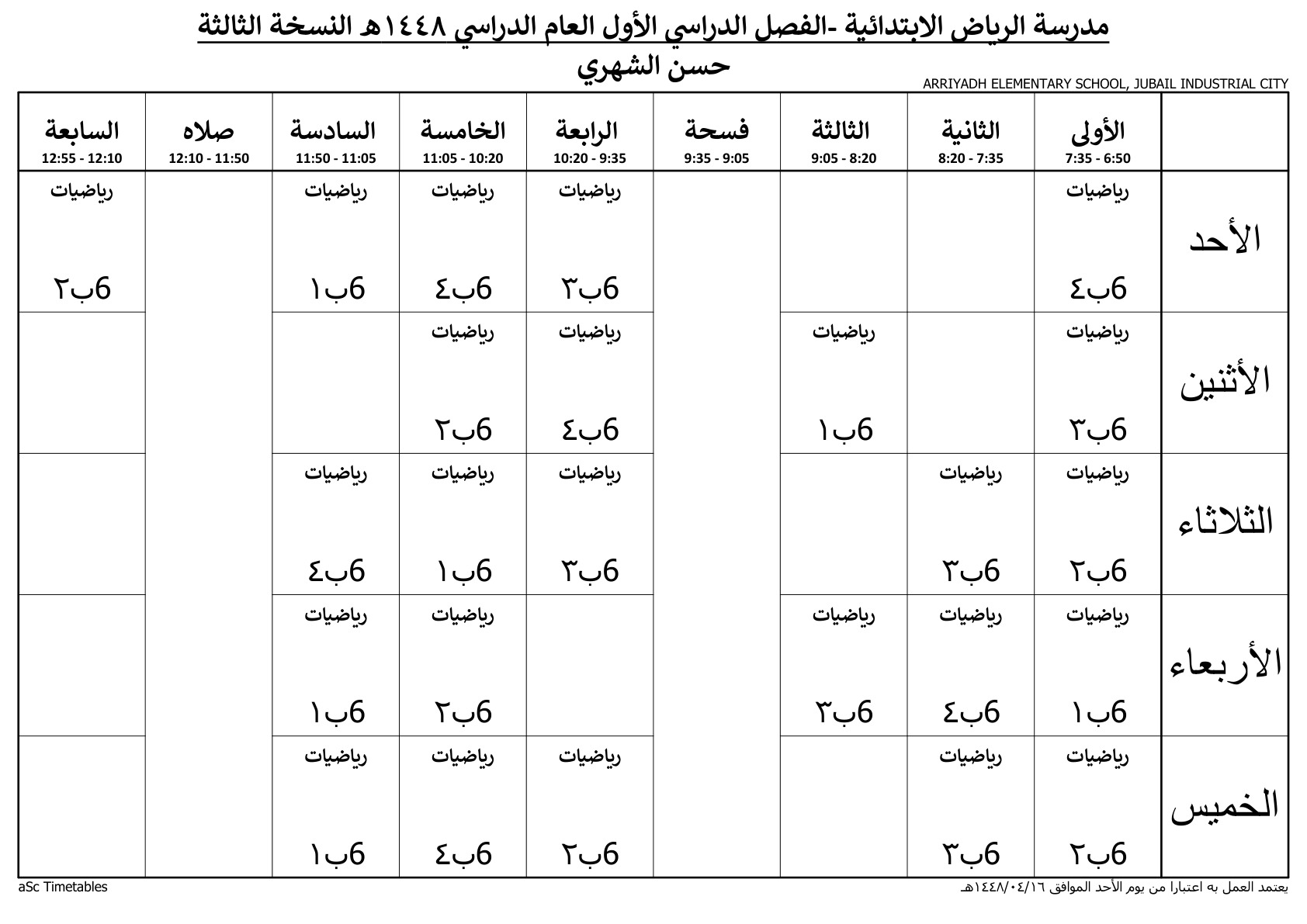 جدول المعلم حسن الشهري