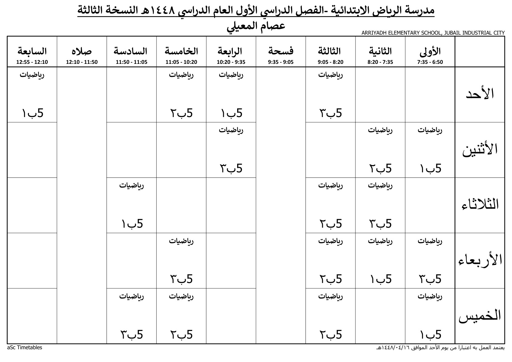 جدول المعلم عصام المعيلي