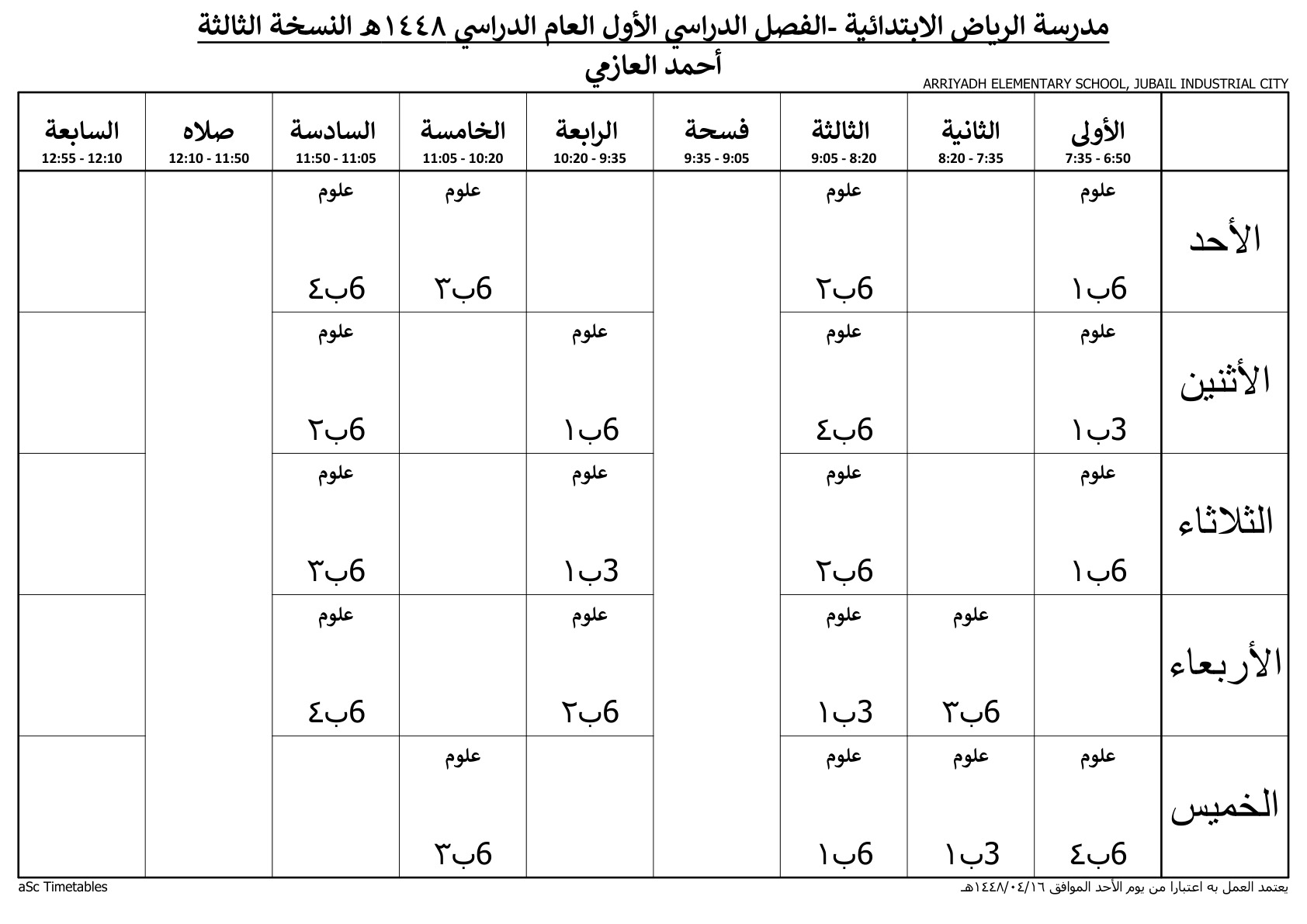 جدول المعلم أحمد العازمي