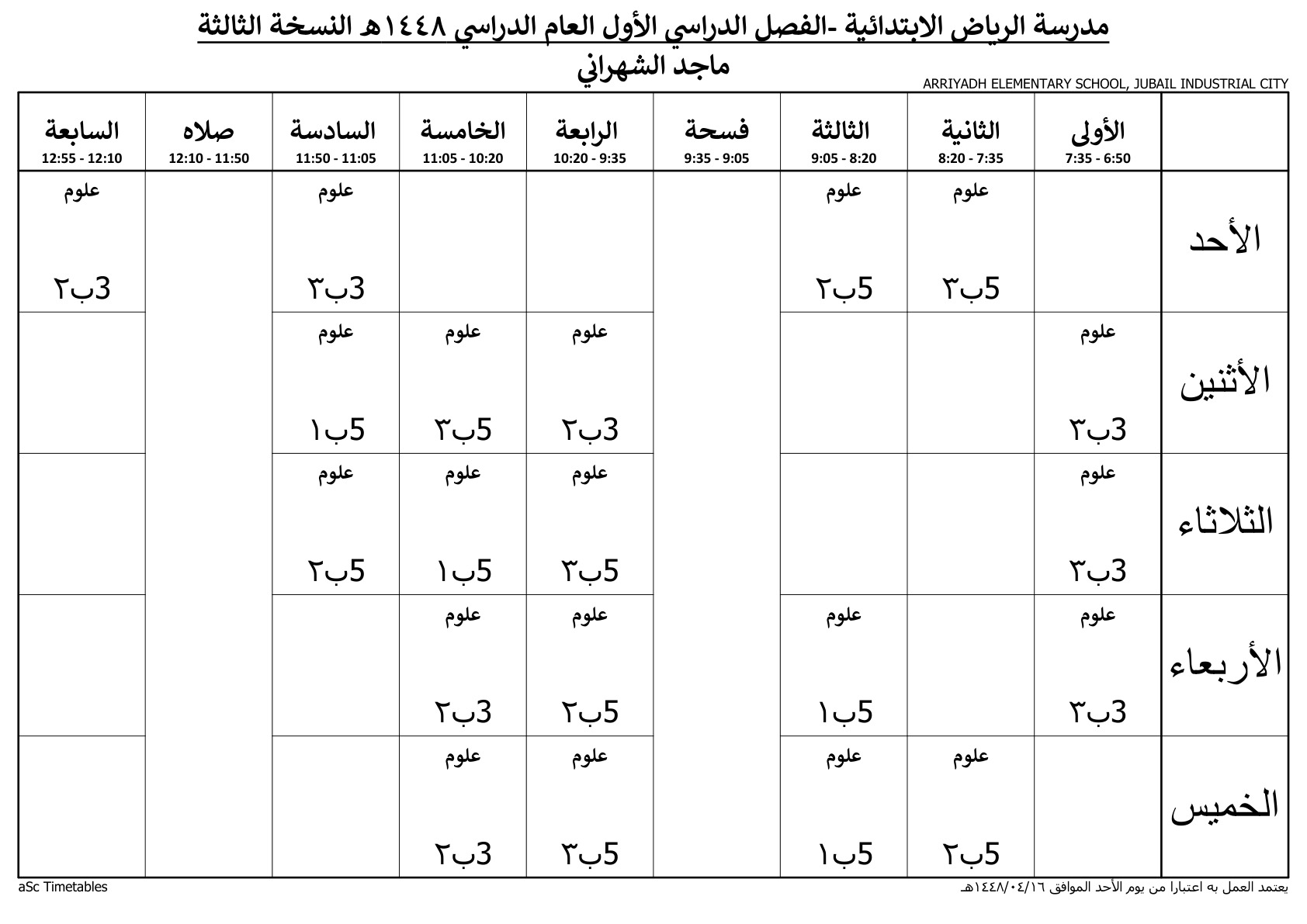 جدول المعلم ماجد الشهراني