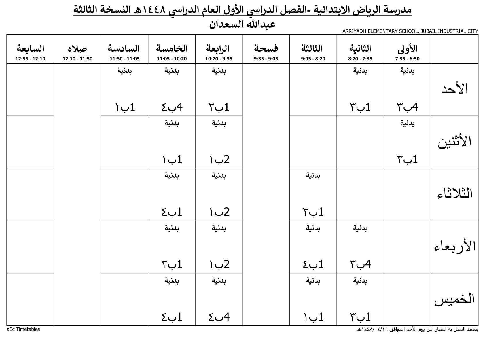 جدول المعلم عبدالله السعدان