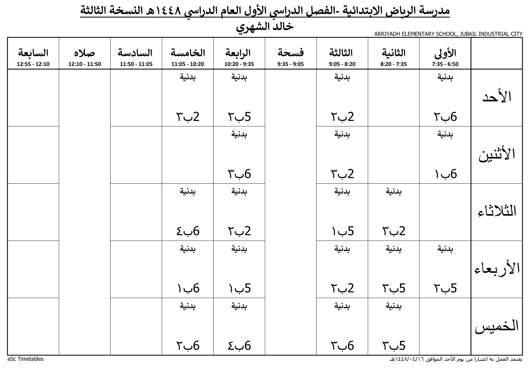 جدول المعلم خالد الشهري