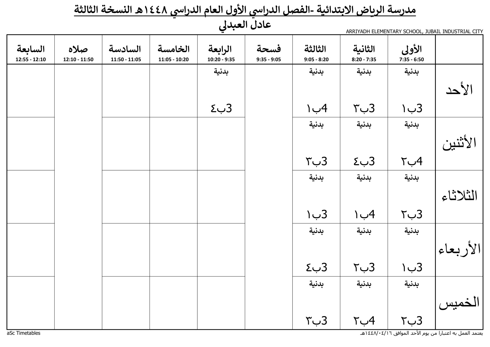 جدول المعلم عادل العبدلي