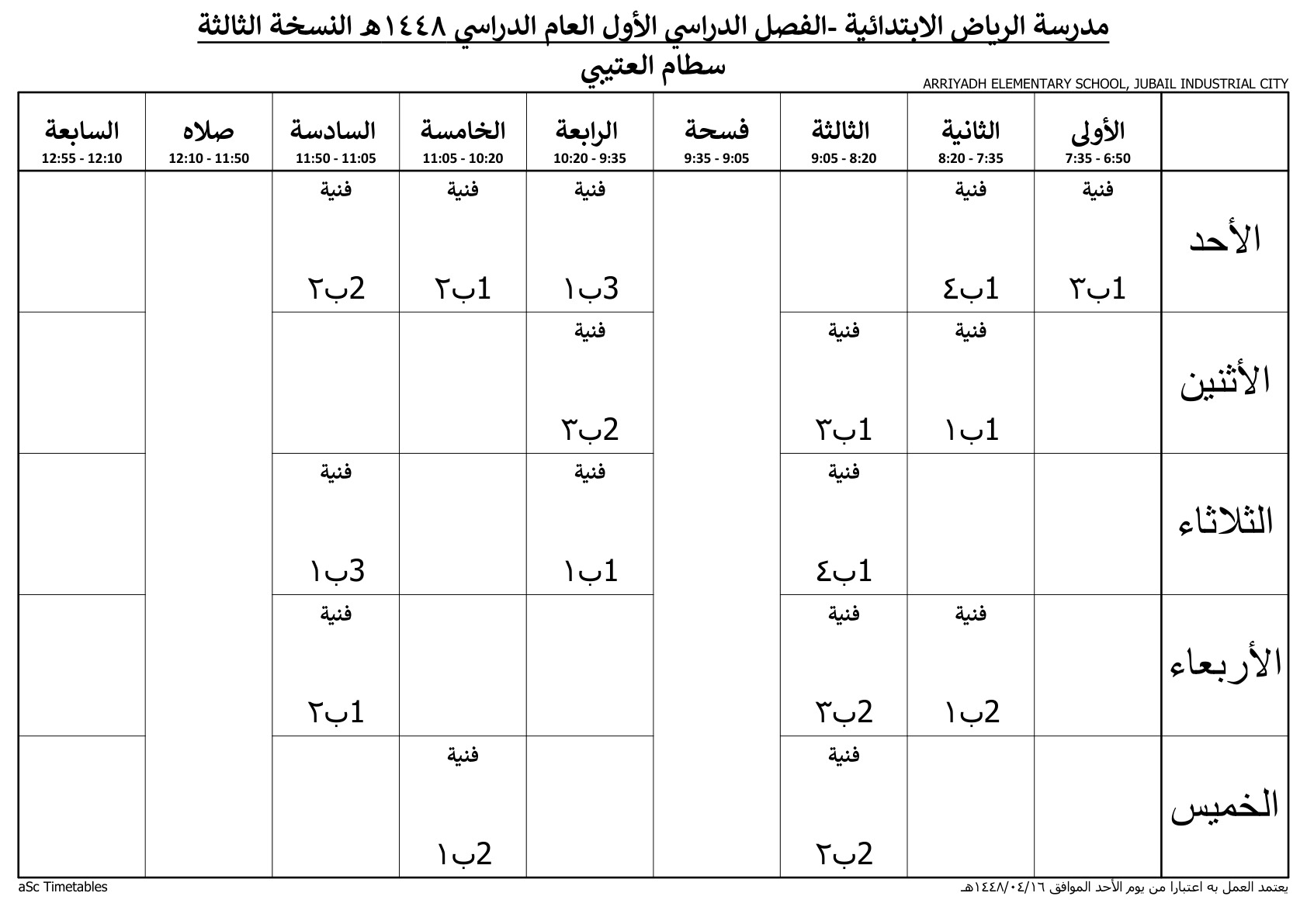 جدول المعلم سطام العتيبي