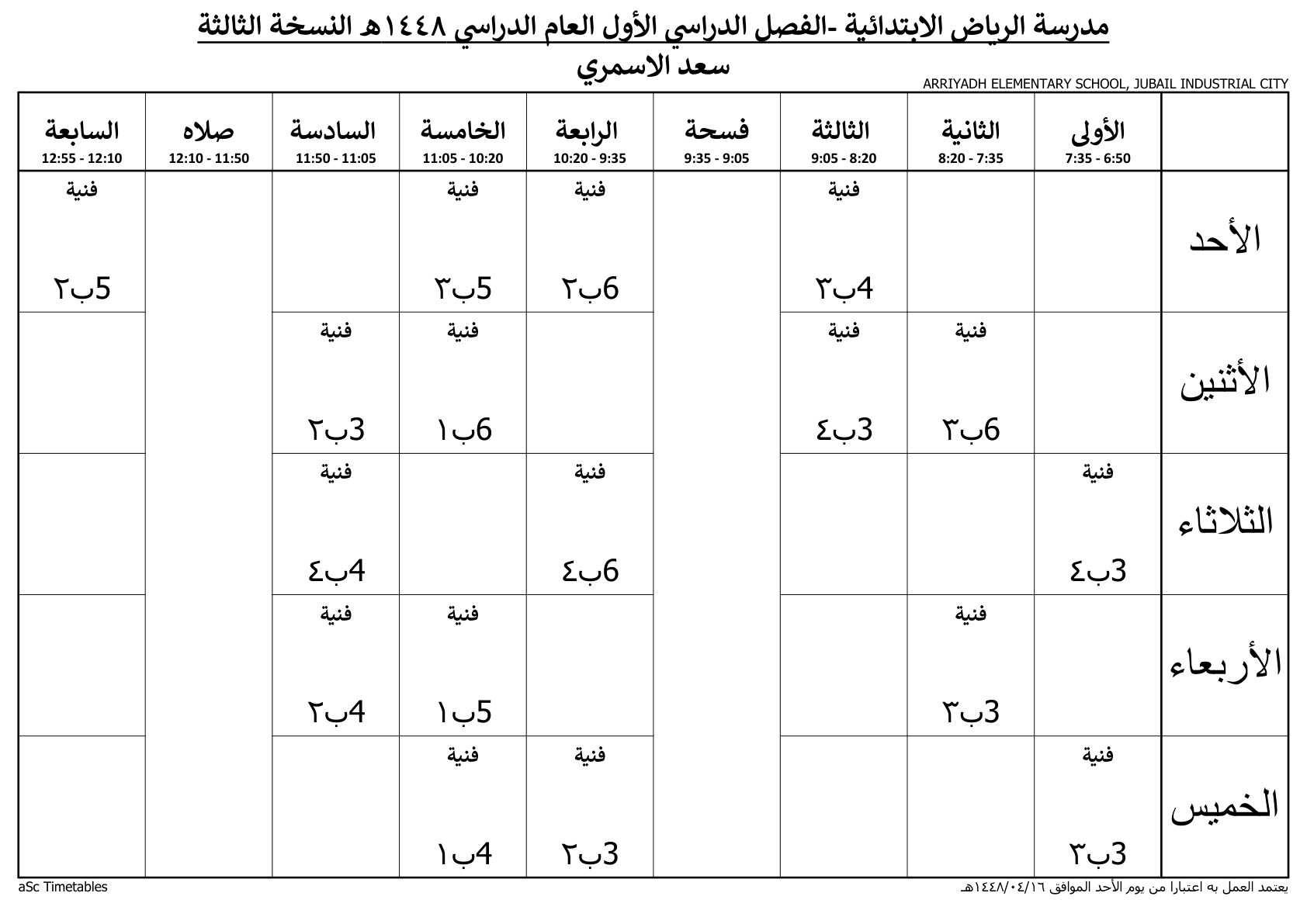 جدول المعلم سعد الاسمري