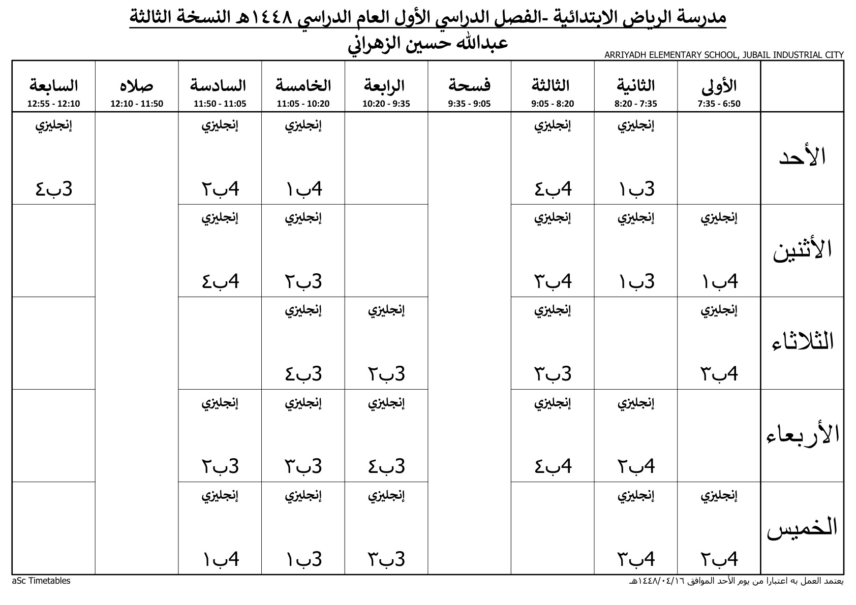 جدول المعلم عبدالله حسين الزهراني
