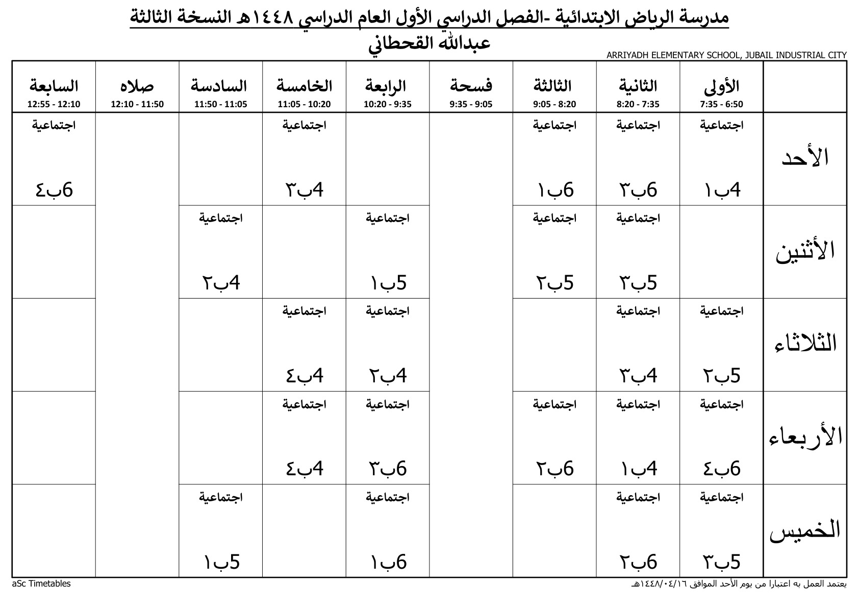 جدول المعلم عبدالله القحطاني