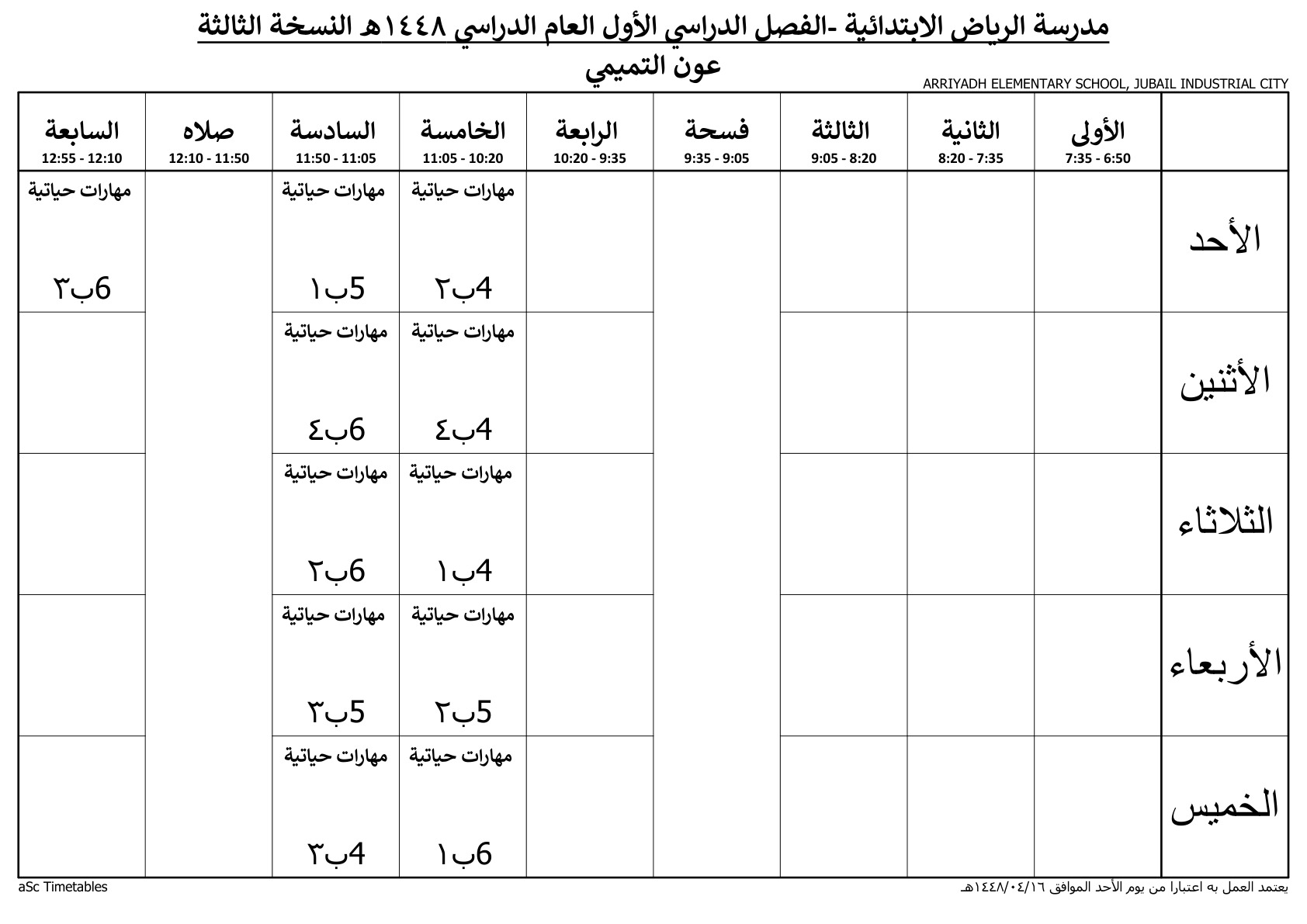 جدول المعلم عون التميمي
